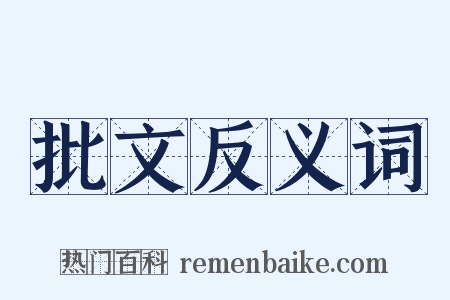 批文反义词是什么意思的图片